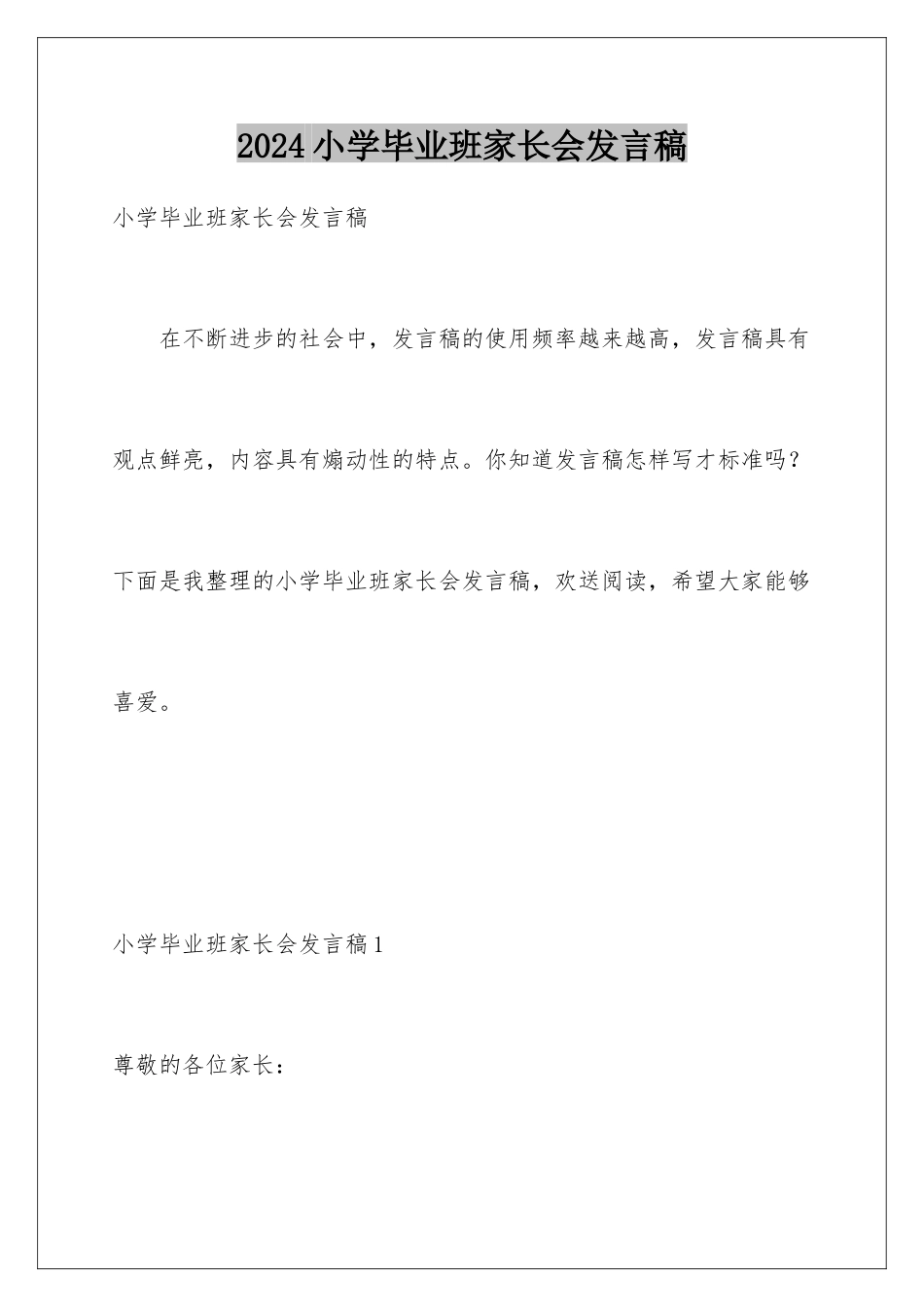 2024年小学毕业班家长会发言稿_第1页