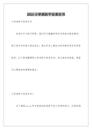 2024年小学消防安全责任书