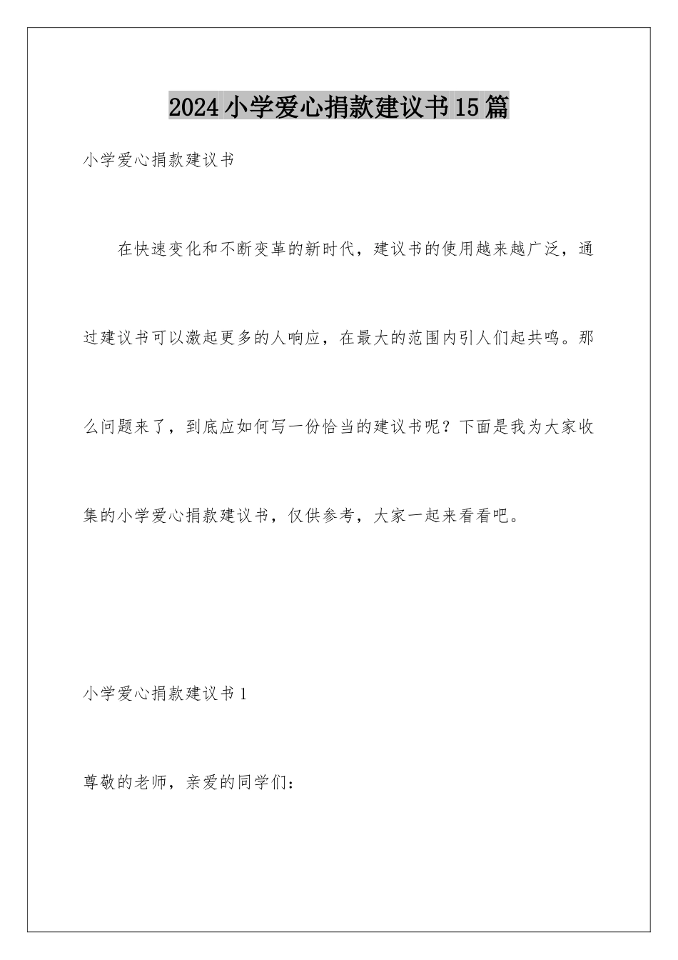 2024年小学爱心捐款倡议书15篇_第1页