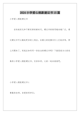 2024年小学爱心捐款倡议书15篇