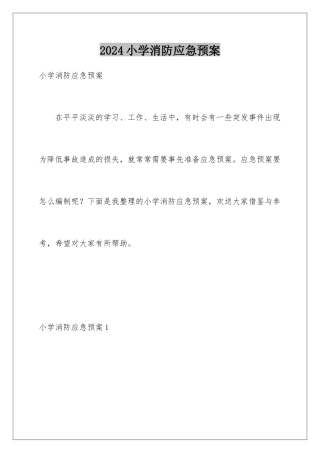 2024年小学消防应急预案