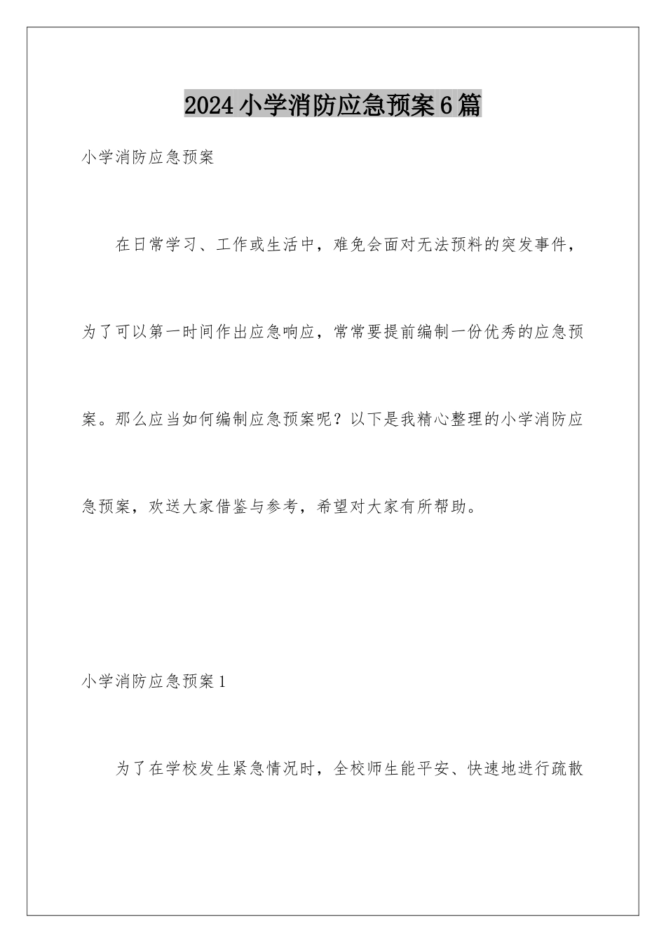2024年小学消防应急预案6篇_第1页