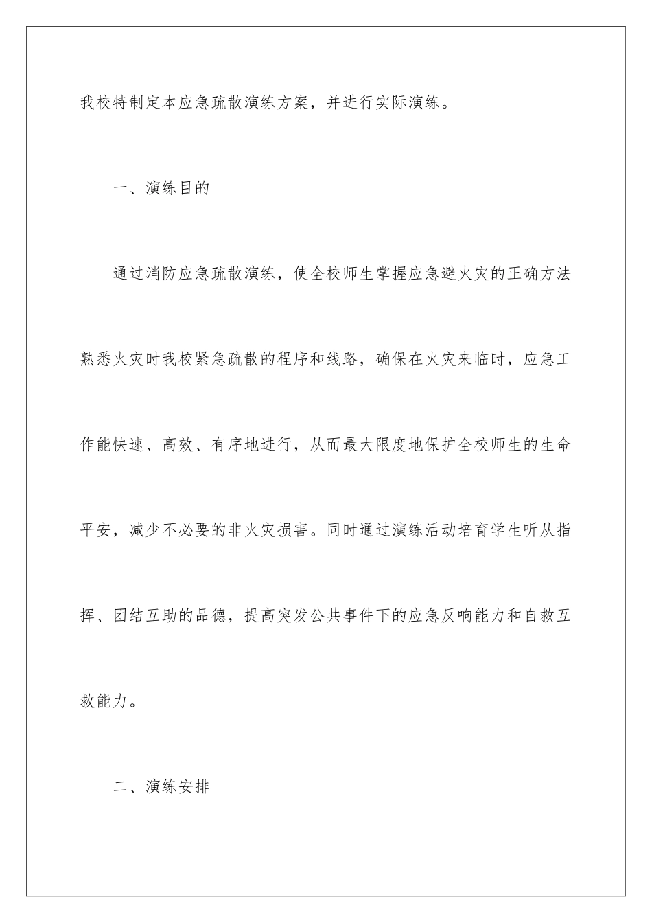 2024年小学消防应急预案6篇_第2页