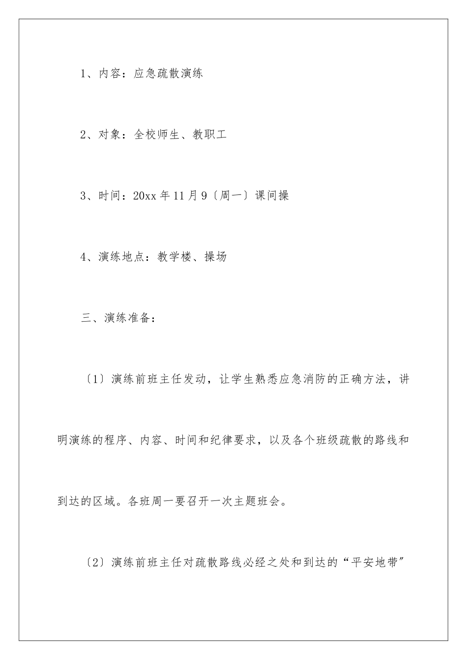 2024年小学消防应急预案6篇_第3页