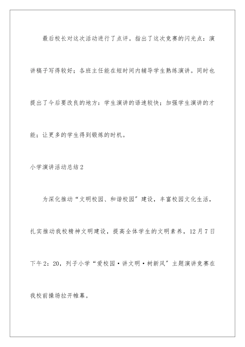 2024年小学演讲活动总结_第3页