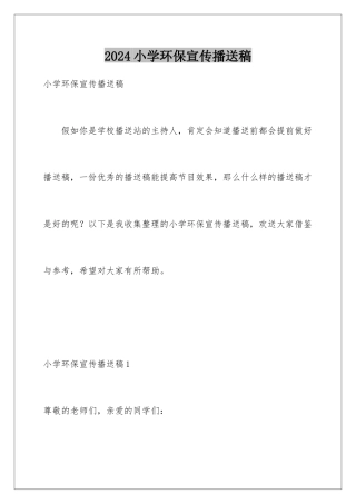 2024年小学环保宣传广播稿