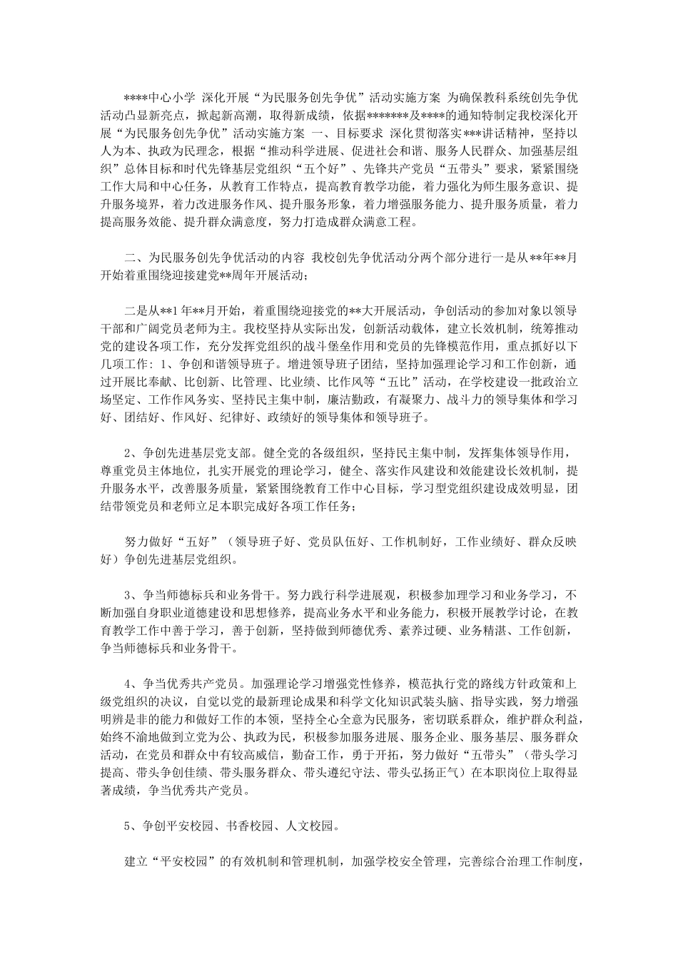 2024年小学深入开展“为民服务创先争优”活动实施方案_第1页