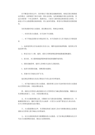 2024年小学火灾隐患整改规章制度