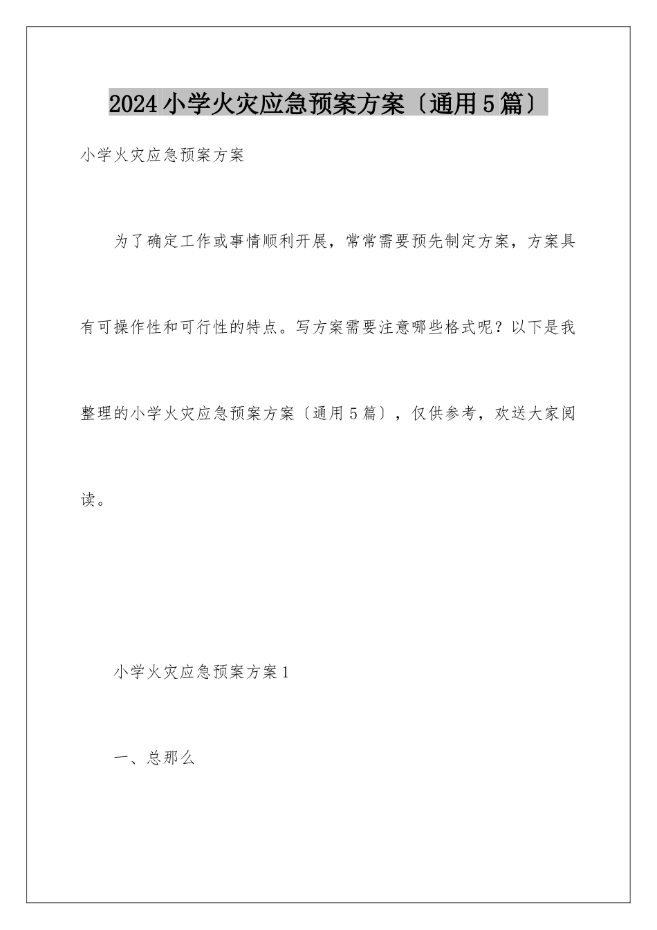 2024年小学火灾应急预案方案_第1页