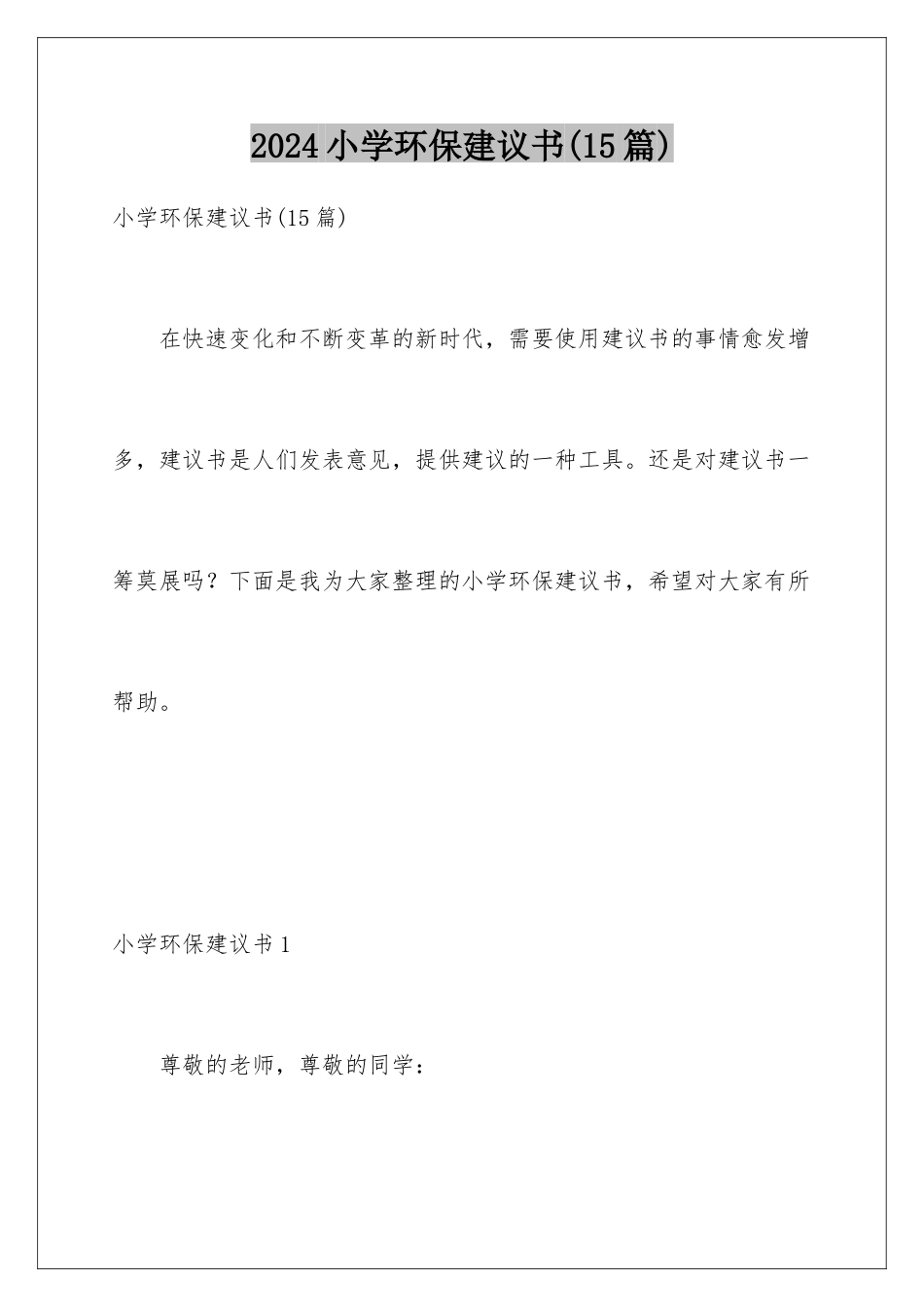 2024年小学环保建议书_第1页