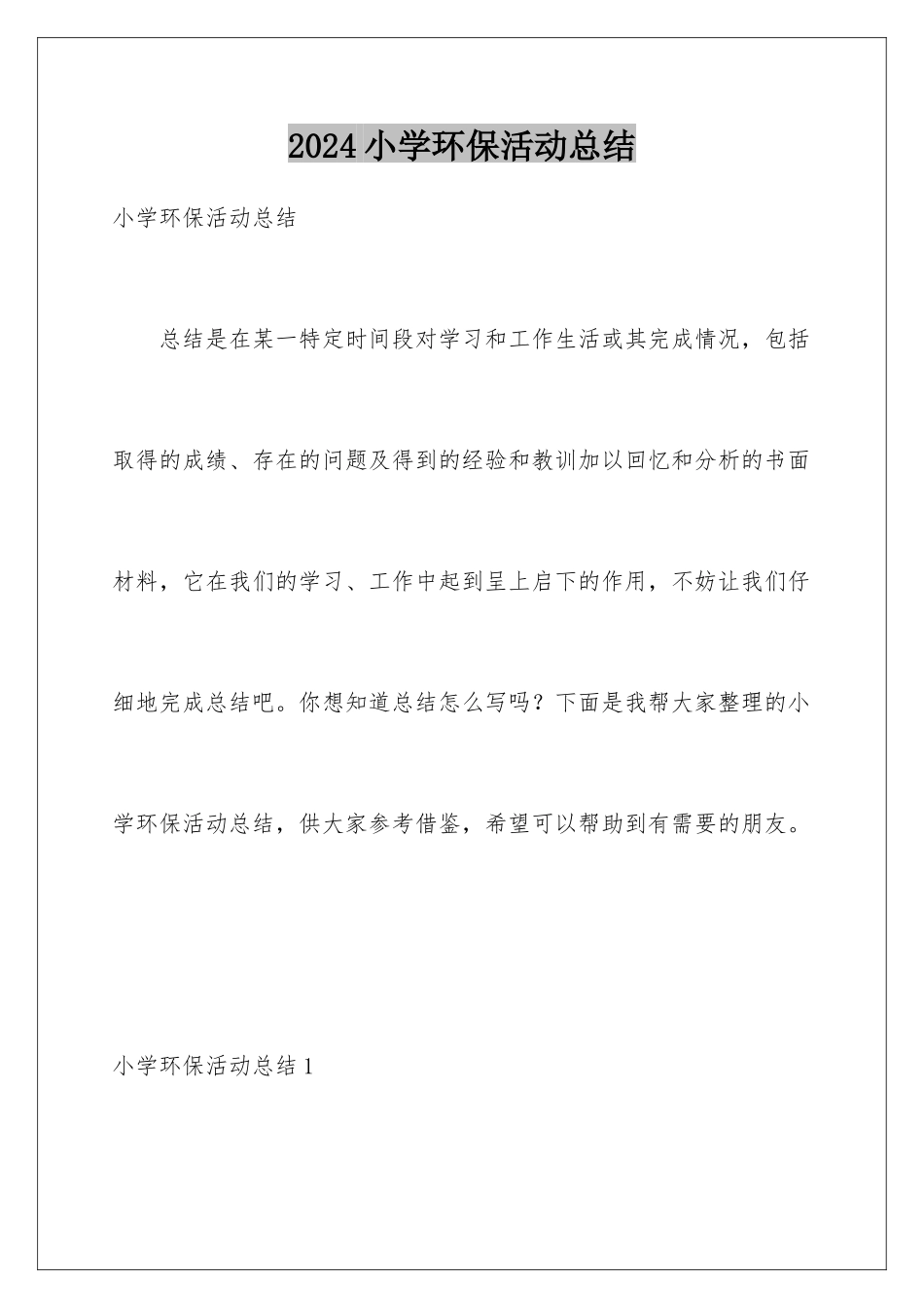 2024年小学环保活动总结_第1页