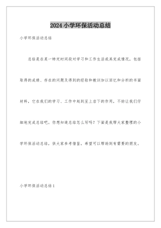 2024年小学环保活动总结