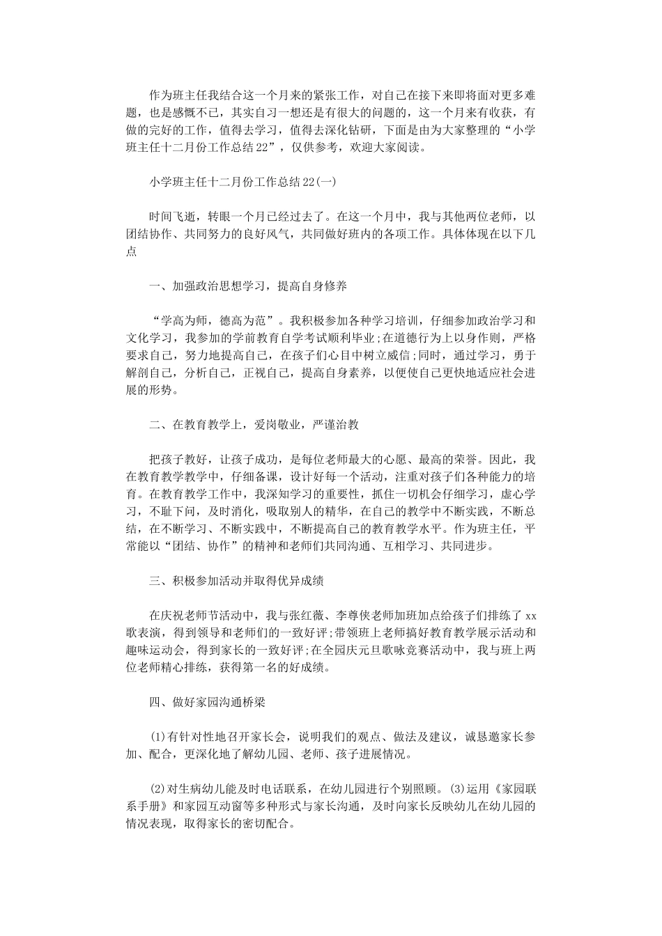 2024年小学班主任12月份工作总结_第1页