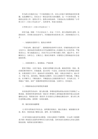 2024年小学班主任12月份工作总结