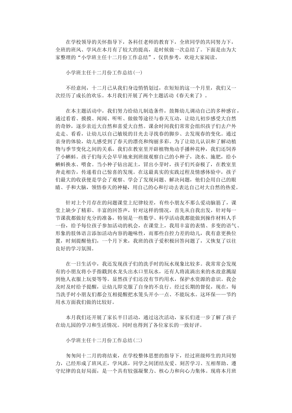 2024年小学班主任12月份工作总结范本_第1页