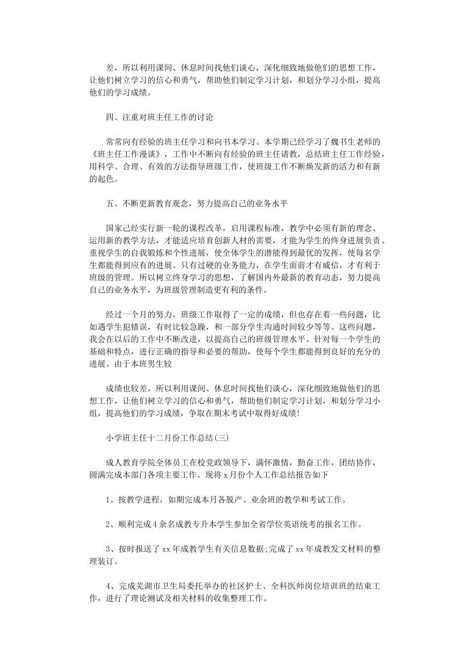 2024年小学班主任12月份工作总结范本_第3页