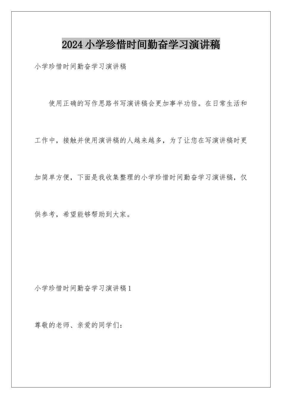 2024年小学珍惜时间勤奋学习演讲稿_第1页