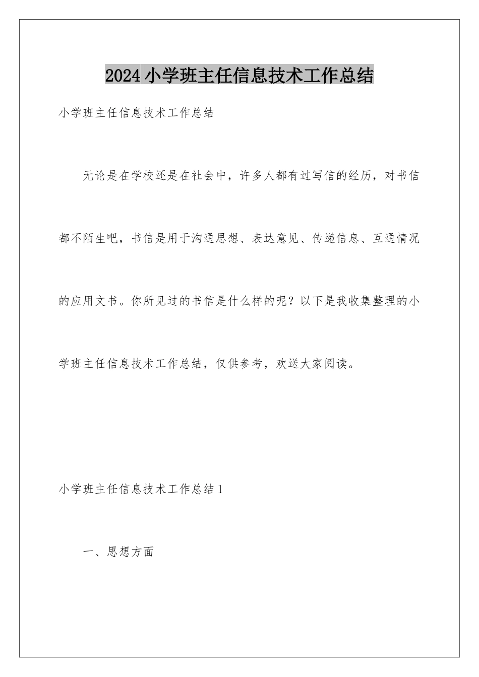 2024年小学班主任信息技术工作总结_第1页