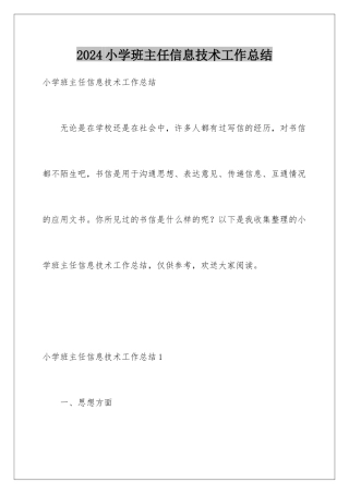 2024年小学班主任信息技术工作总结