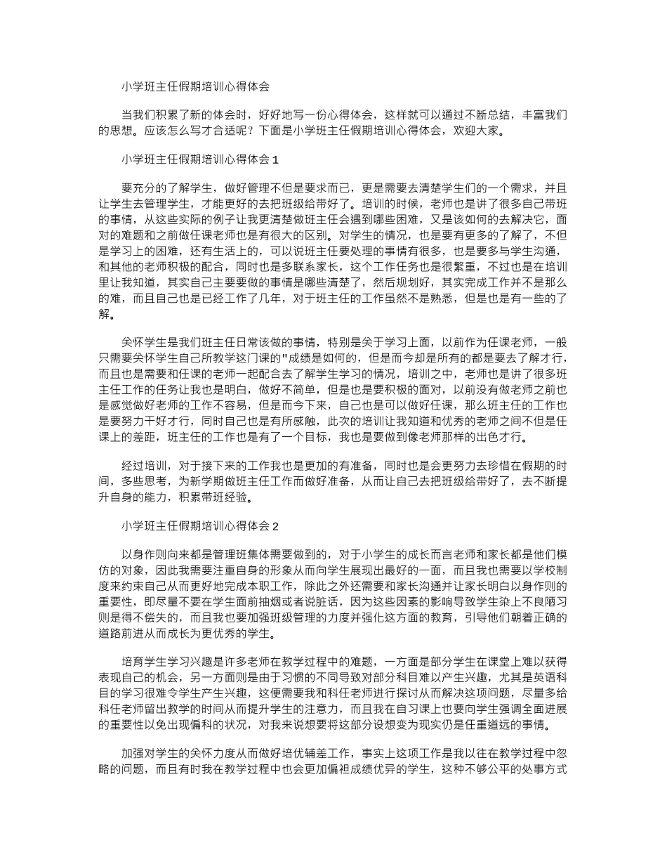 2024年小学班主任假期培训心得体会_第1页