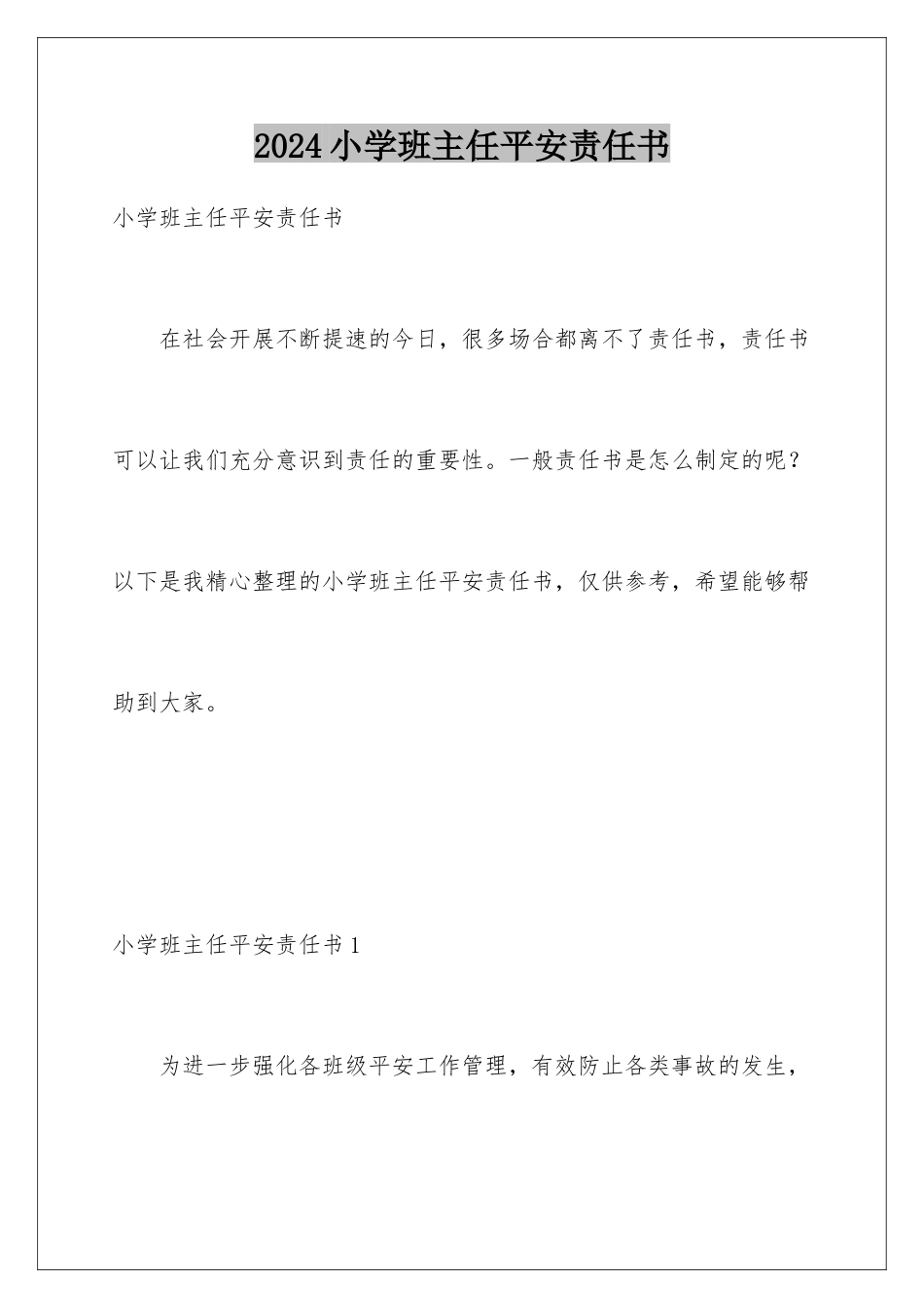 2024年小学班主任安全责任书_第1页