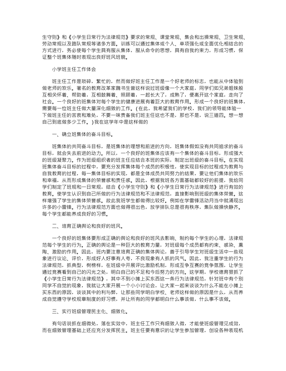 2024年小学班主任工作心得感悟-2word版_第2页