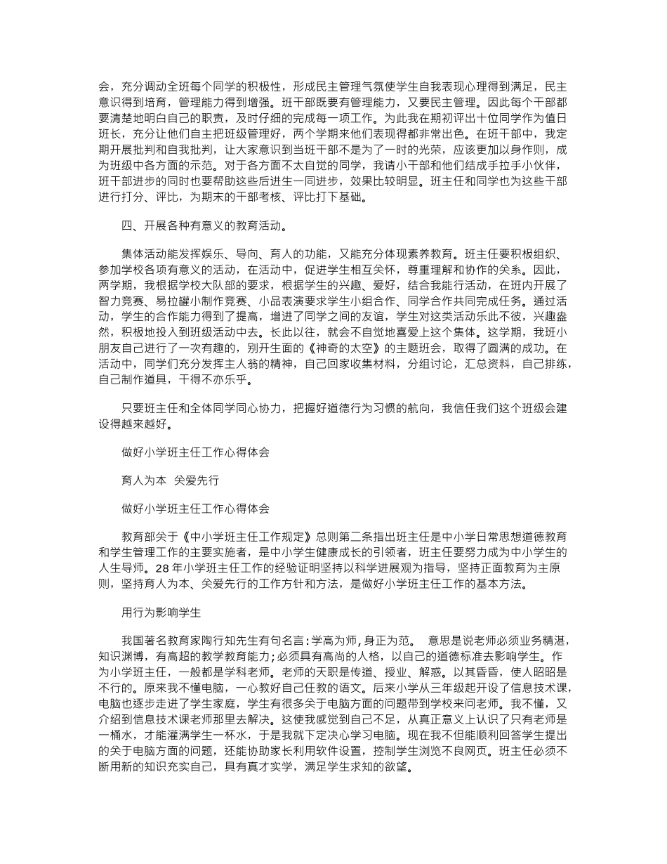 2024年小学班主任工作心得感悟-2word版_第3页