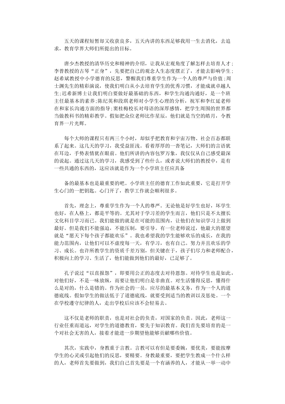 2024年小学班主任五天德育教育培训学习总结_第1页