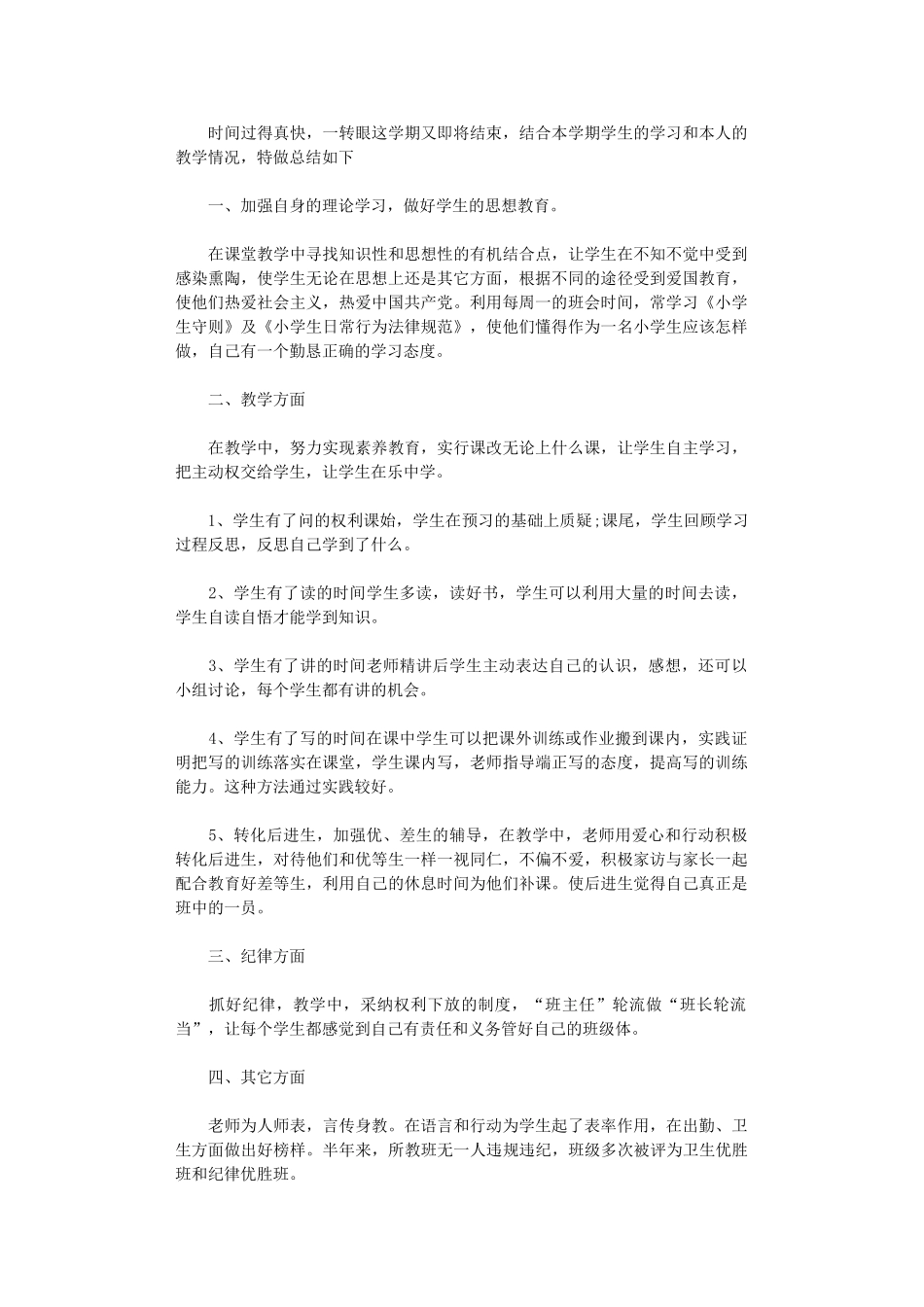 2024年小学班主任工作总结范本【原创】_第1页