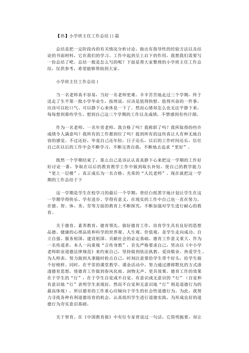 2024年小学班主任工作总结11篇汇总_第1页