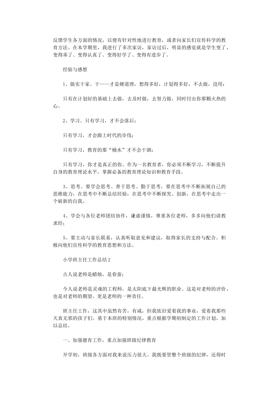 2024年小学班主任工作总结11篇汇总_第3页