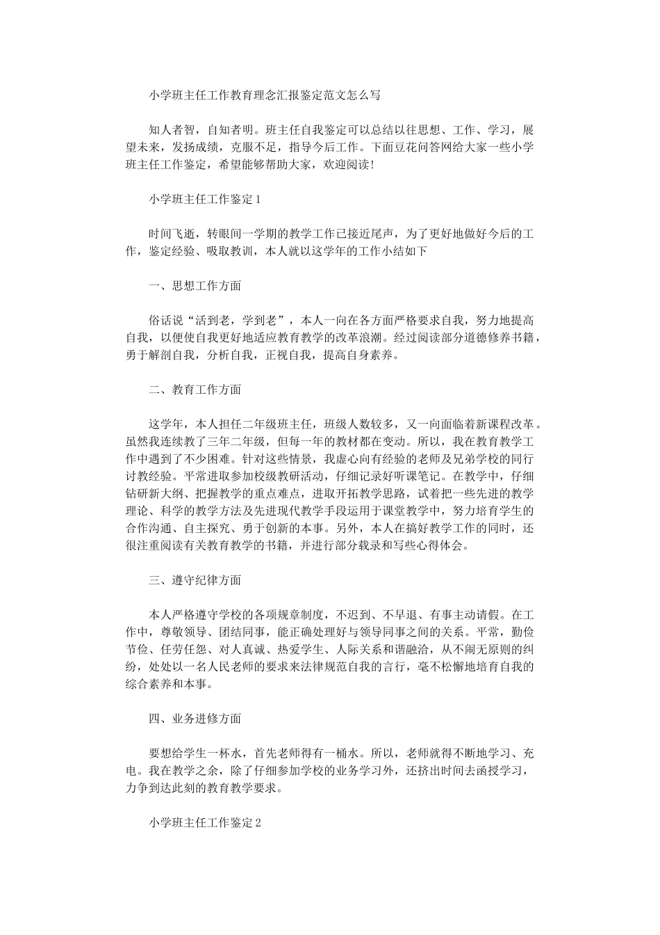 2024年小学班主任工作教育理念汇报鉴定范本怎么写_第1页