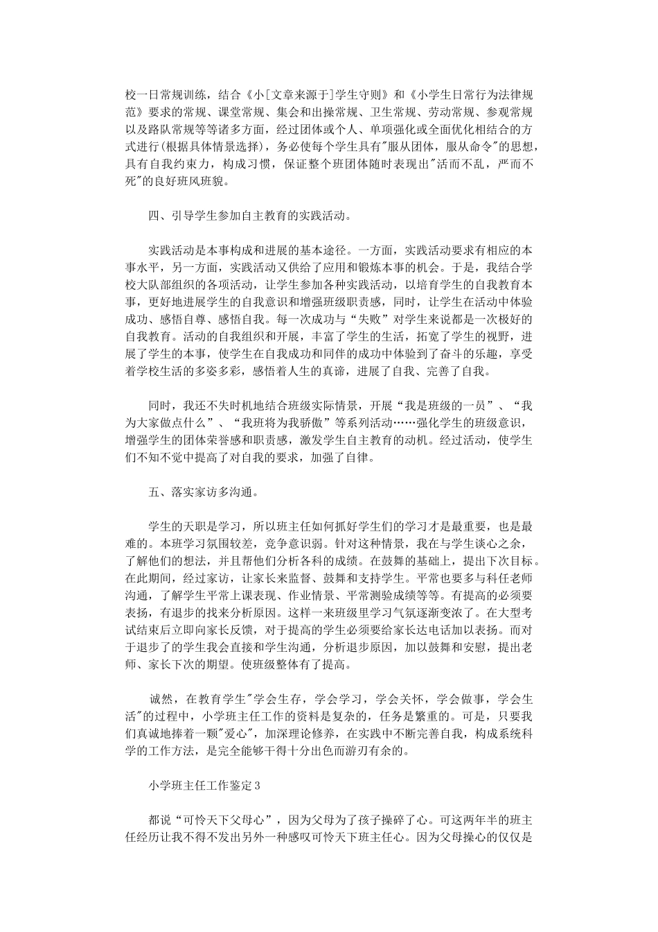 2024年小学班主任工作教育理念汇报鉴定范本怎么写_第3页