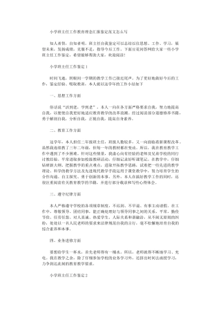2024年小学班主任工作教育理念汇报鉴定范本怎么写