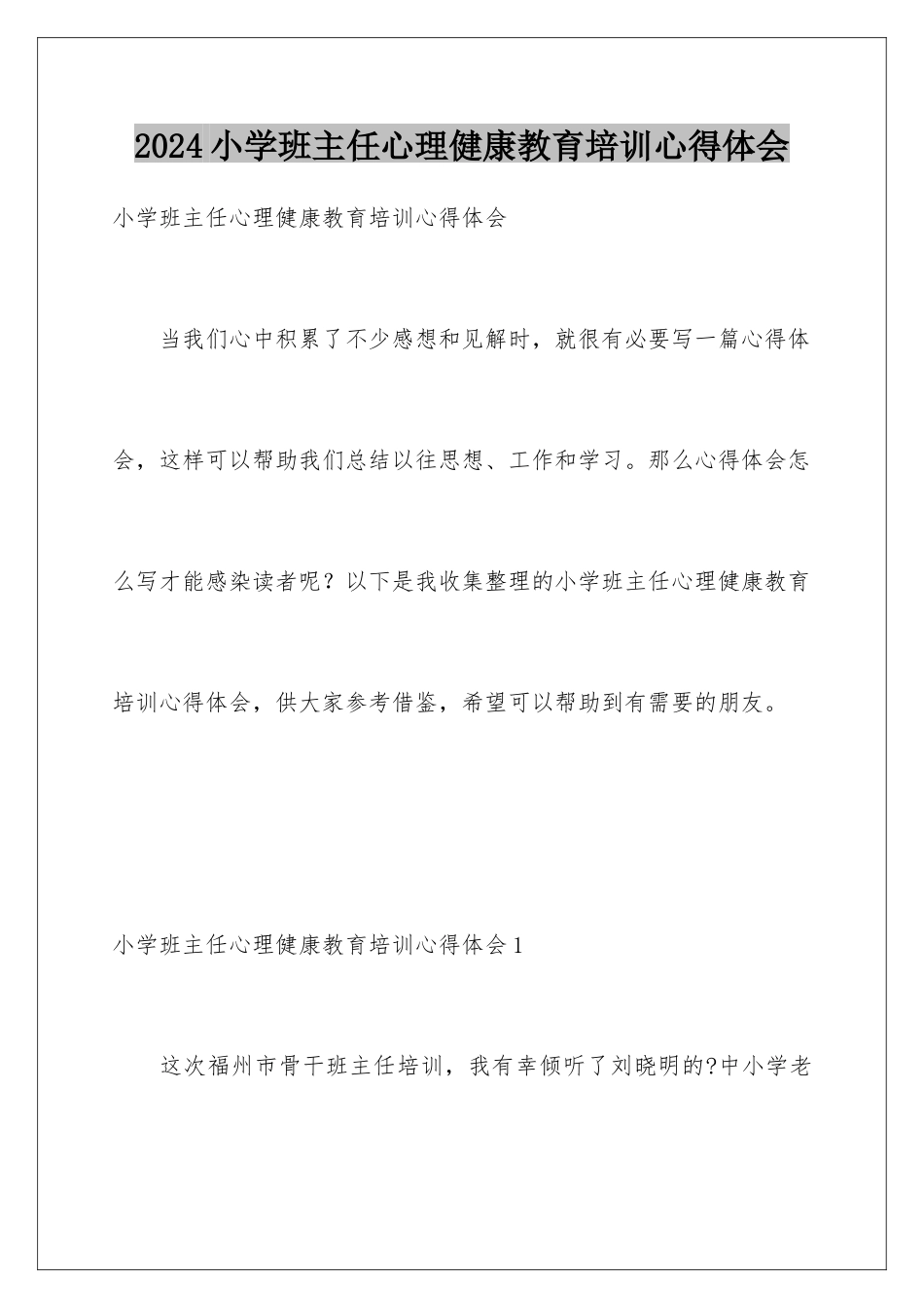 2024年小学班主任心理健康教育培训心得体会_第1页