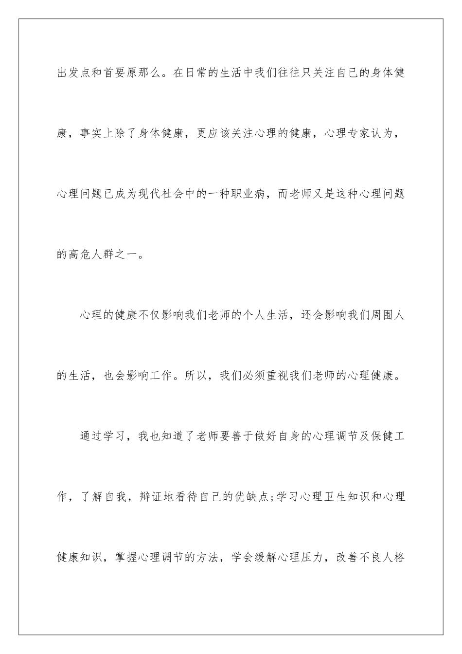 2024年小学班主任心理健康教育培训心得体会_第3页