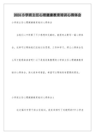 2024年小学班主任心理健康教育培训心得体会