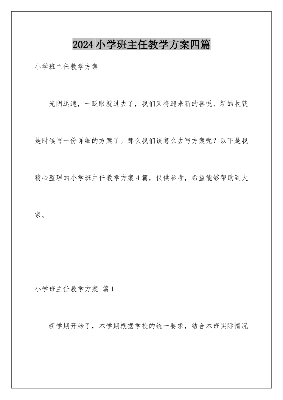 2024年小学班主任教学计划四篇_第1页