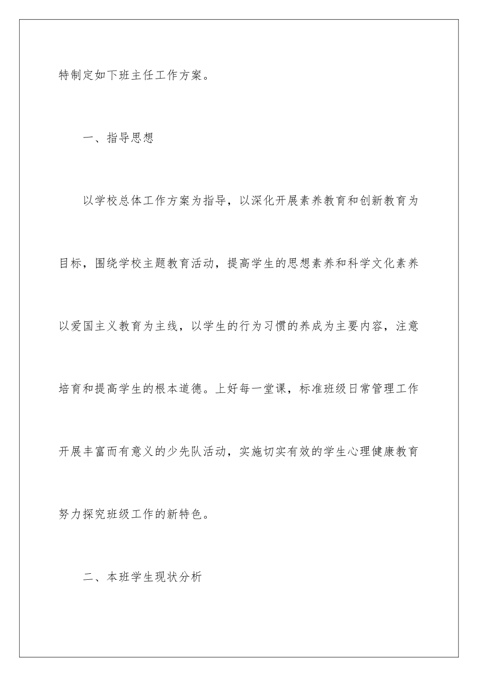 2024年小学班主任教学计划四篇_第2页