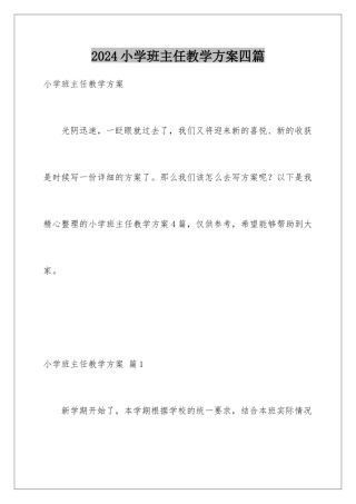 2024年小学班主任教学计划四篇