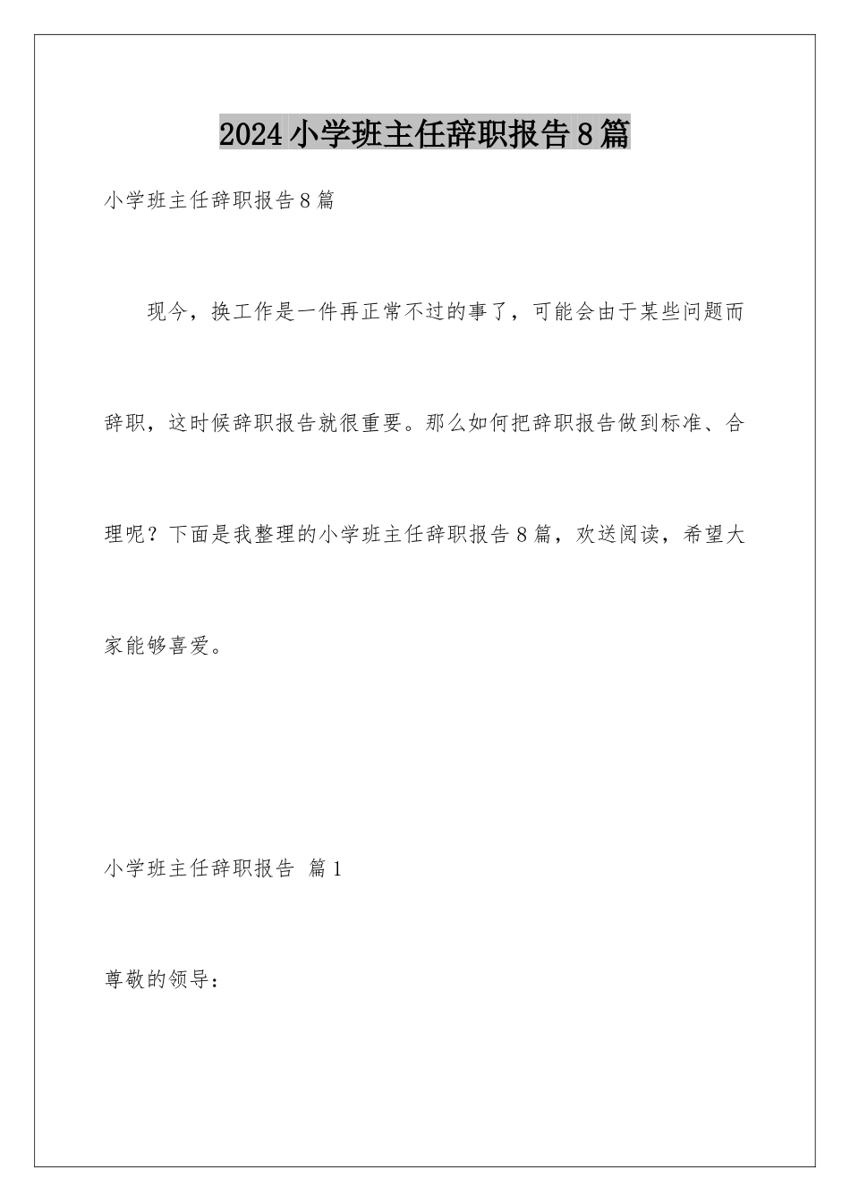 2024年小学班主任辞职报告8篇_第1页