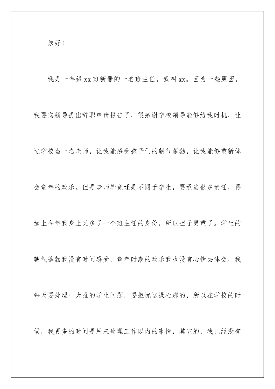 2024年小学班主任辞职报告8篇_第2页