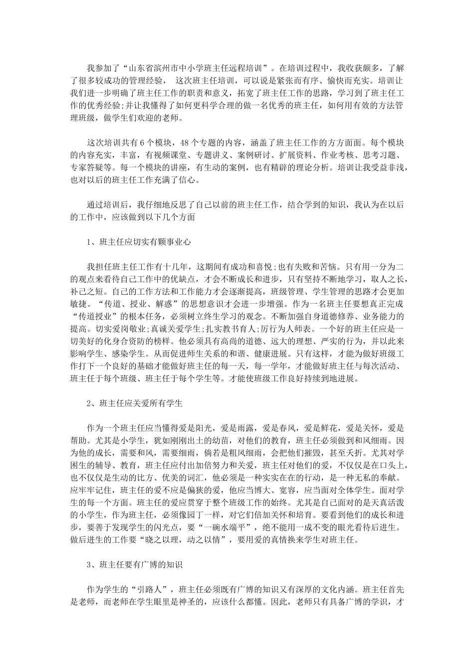 2024年小学班主任远程培训总结_第1页