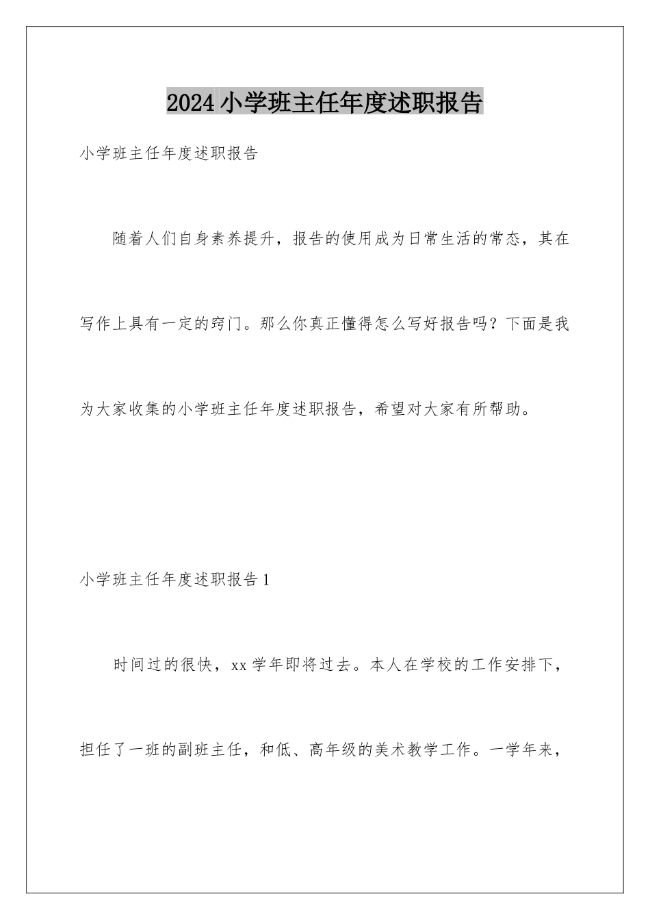2024年小学班主任年度述职报告_第1页
