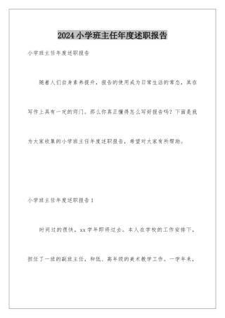 2024年小学班主任年度述职报告