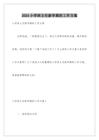 2024年小学班主任新学期的工作计划