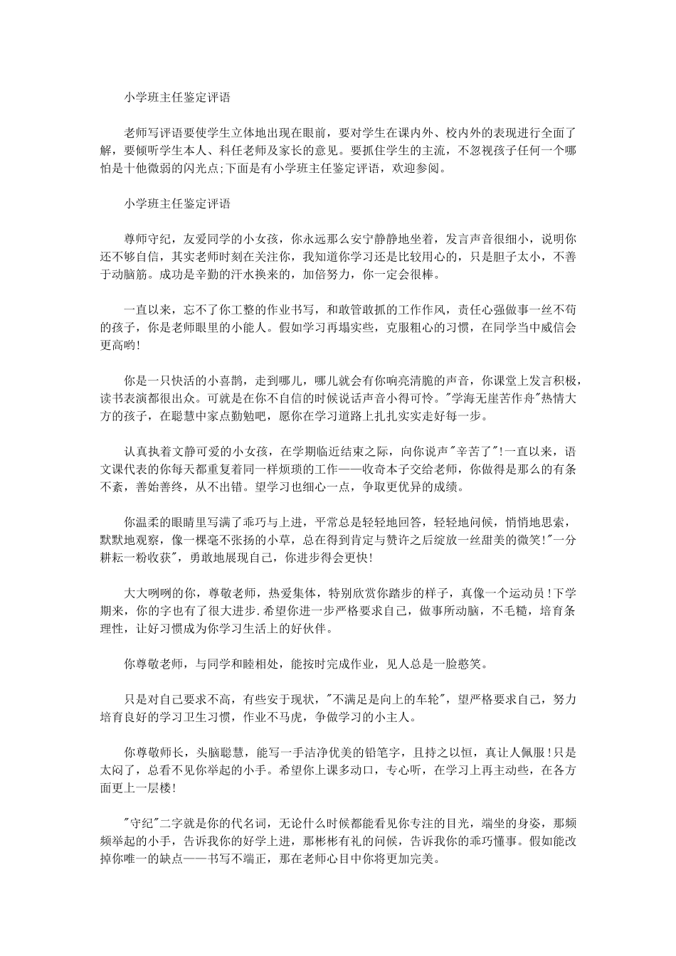 2024年小学班主任鉴定评语_第1页