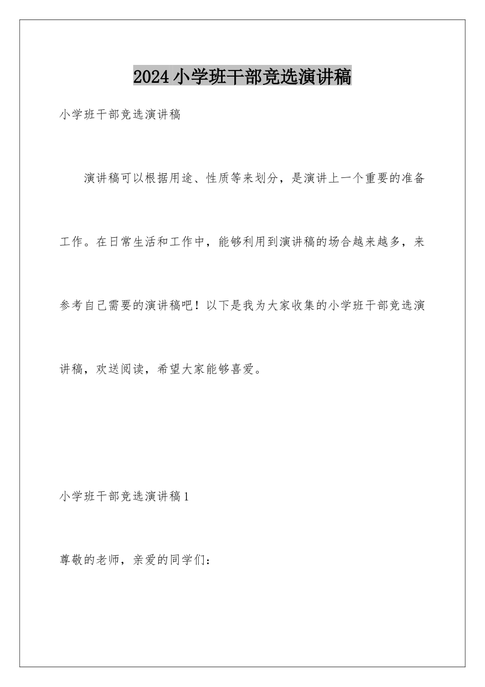 2024年小学班干部竞选演讲稿_第1页