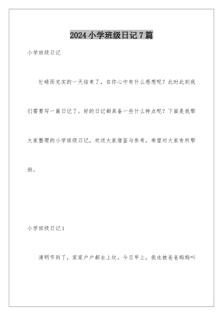 2024年小学班级日记7篇