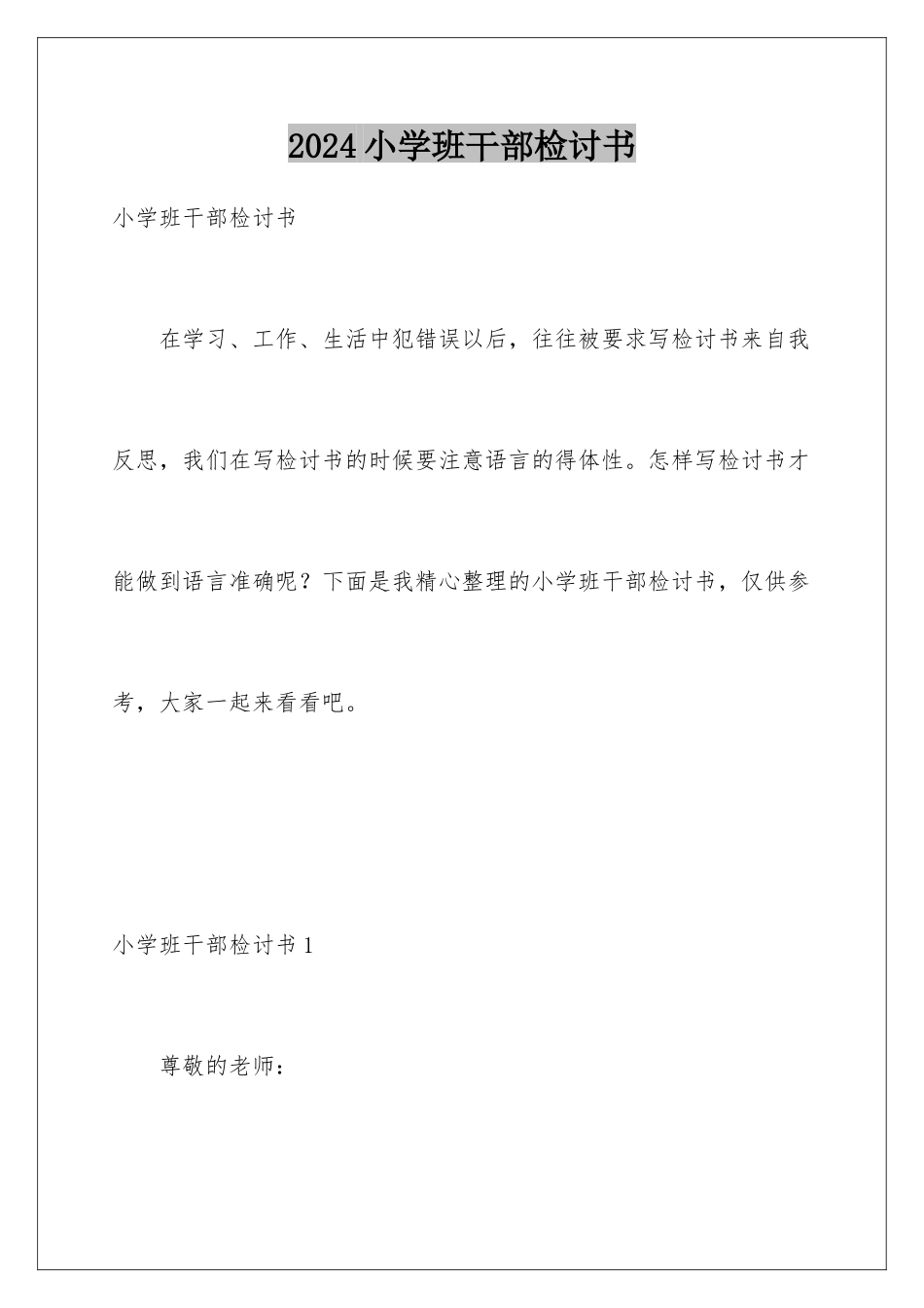 2024年小学班干部检讨书_第1页